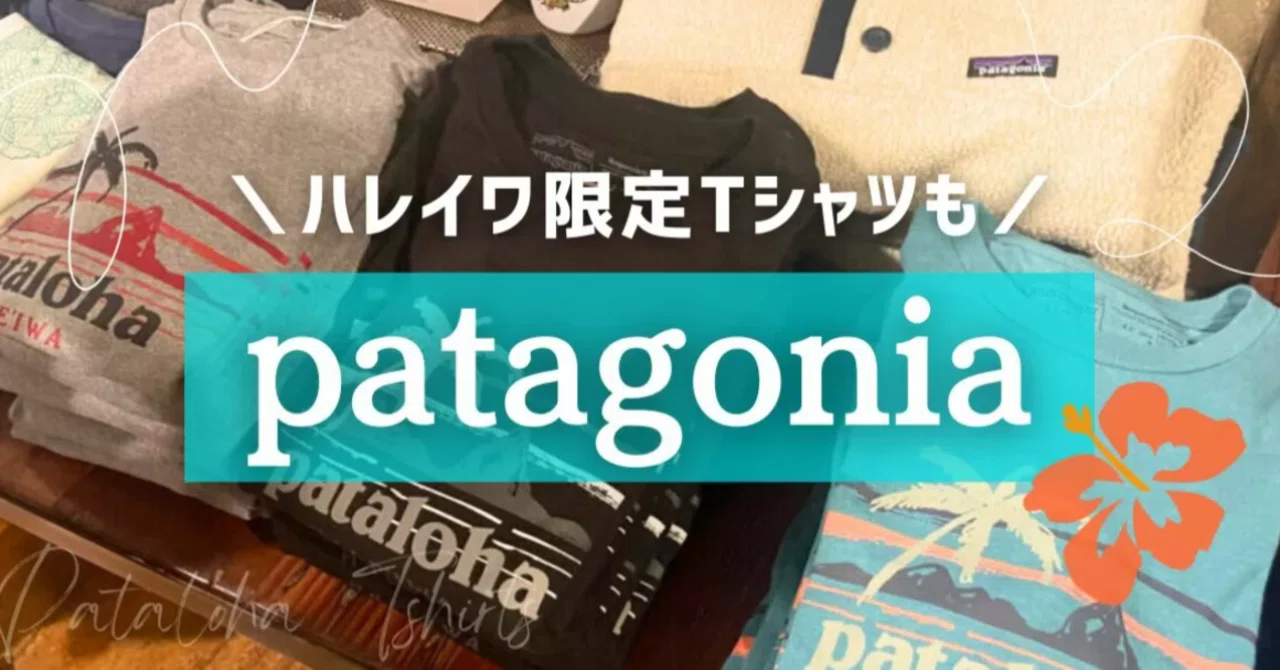 ノースショアお勧めショップ3選】第1弾：「パタゴニア・ハレイワ」で 