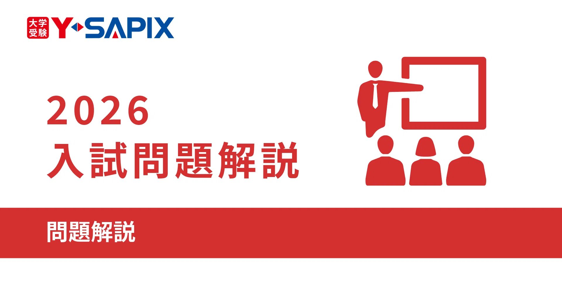 大学入試問題詳解 2026年度 入試問題解説｜大学受験 Y-SAPIX
