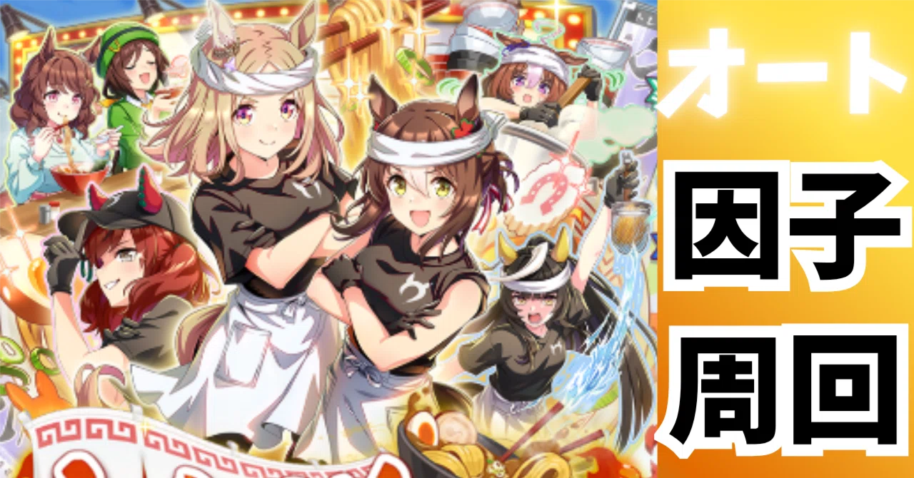 ウマ娘】新シナリオ🍜らっしゃい！トレセン軒！オート因子周回おすすめ