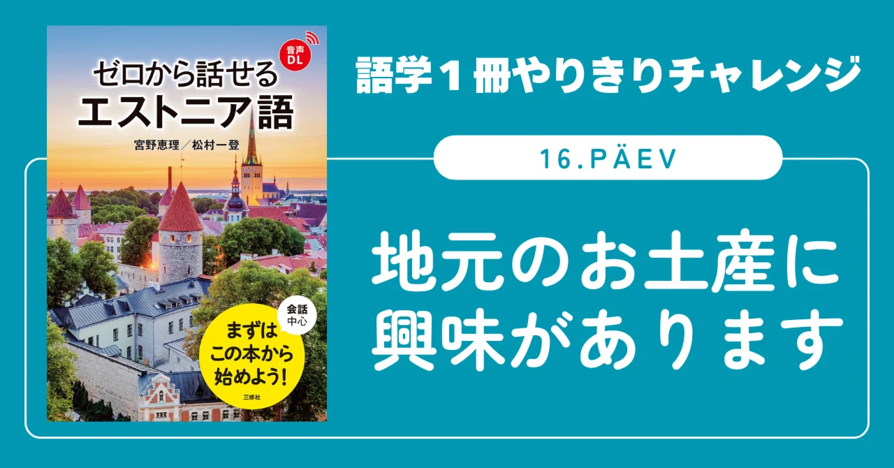 エストニア語教材 語学1冊やりきりチャレンジ】ゼロから話せるエストニア語 16. päev