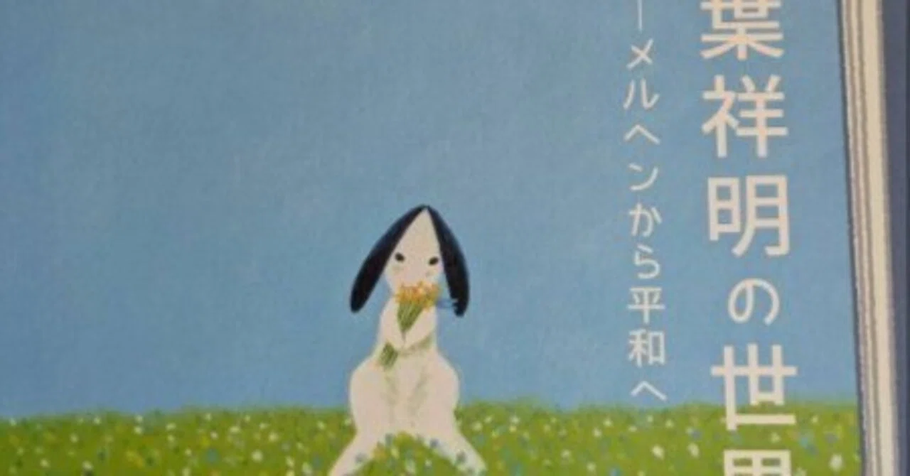 365色の話＋友の大好きな「絵本作家・葉祥明の世界」幸せで穏やかな