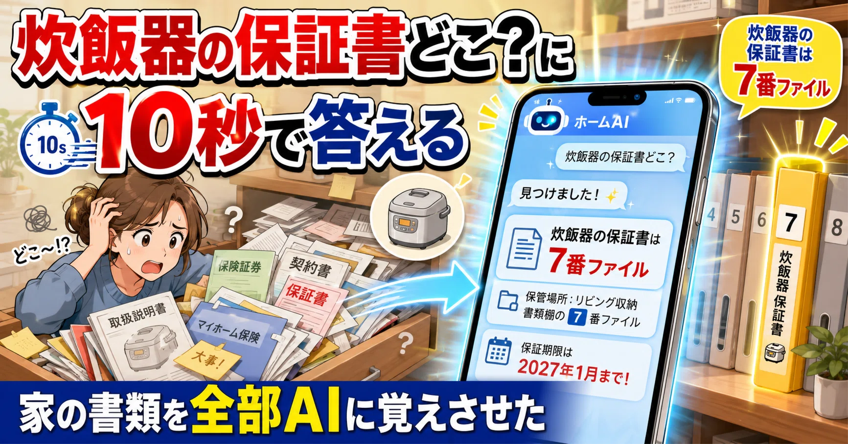 炊飯器の保証書どこ？に10秒で答える｜家の書類を全部AIに覚えさせた 