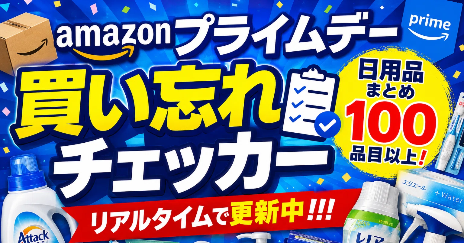 Amazonプライムデー買い忘れチェッカー日用品まとめ100品目以上 