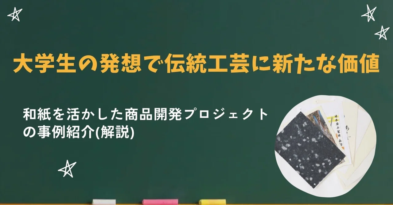 【産学連携紹介⑧】大学生の発想で伝統工芸に新たな価値　和紙を活かした商品開発プロジェクト解説