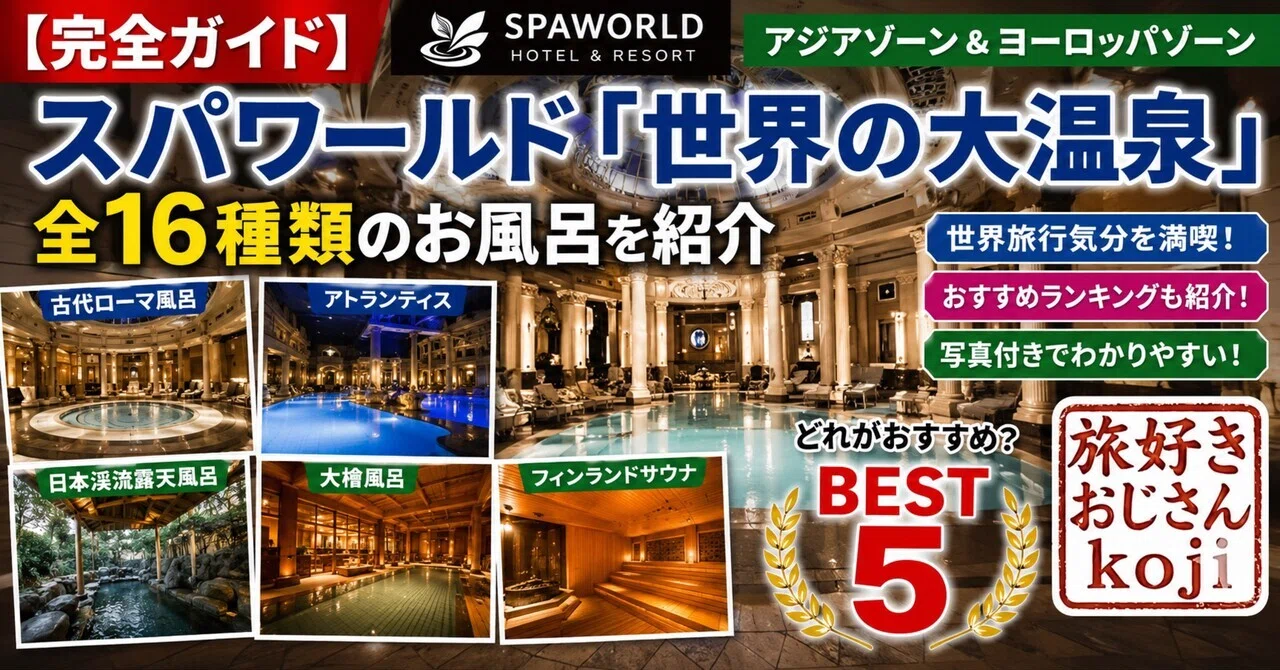 世界のスパリゾートガイドブック＆ドイツ混浴施設（温泉・サウナ）パンフレット各種 完全ガイド】スパワールド「世界の大温泉」全16種類のお風呂を紹介｜旅