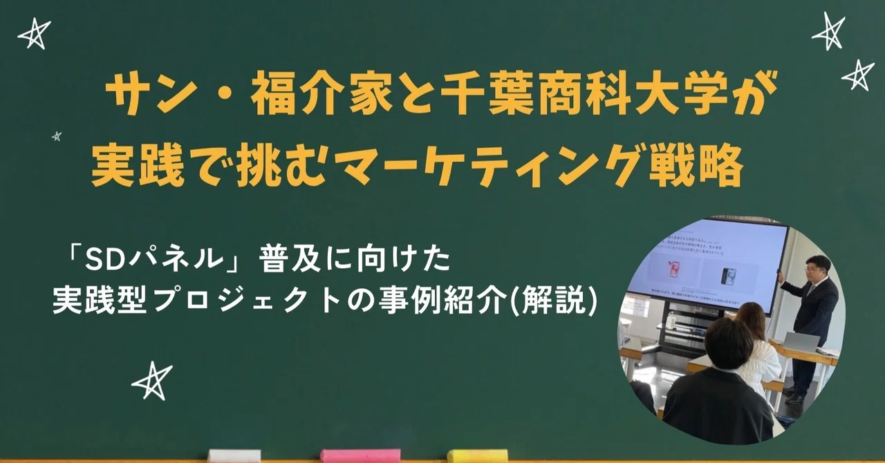 【産学連携紹介⑨】サン・福介家と千葉商科大学が実践で挑むマーケティング戦略「SDパネル」普及に向けた実践型プロジェクトの事例紹介