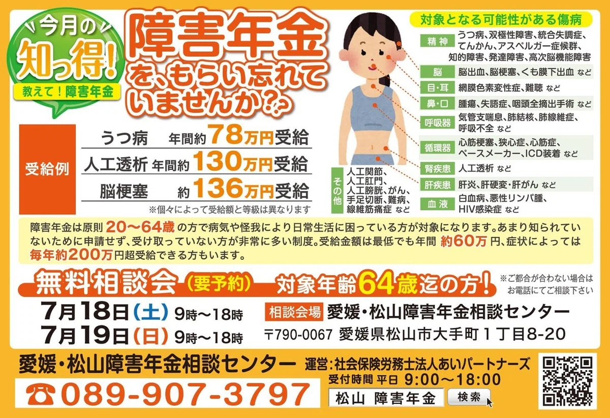 愛媛・松山障害年金相談センター様リック広告