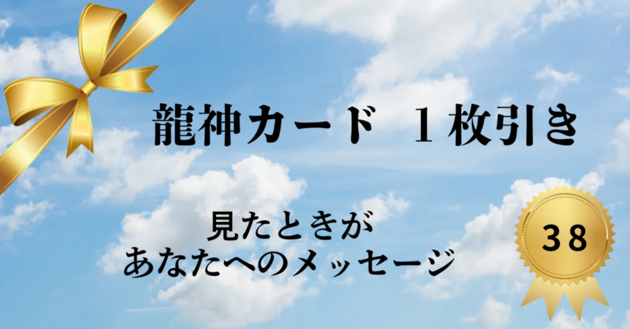本日の龍神カード｜ふじけん先生