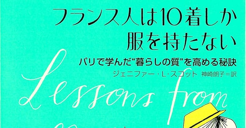 フランス人は10着しか服を持たない まとめ 38 Note