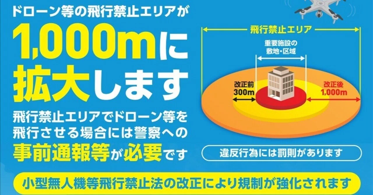 2026年7月14日施行】ドローンの飛行禁止エリアが300m→1,000mへ 