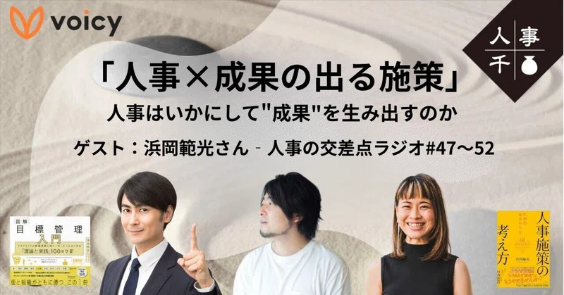 #0114 「人事×成果の出る施策」人事はいかにして"成果"を生み出すのか｜ゲスト：浜岡範光さん‐人事の交差点ラジオ#47～52