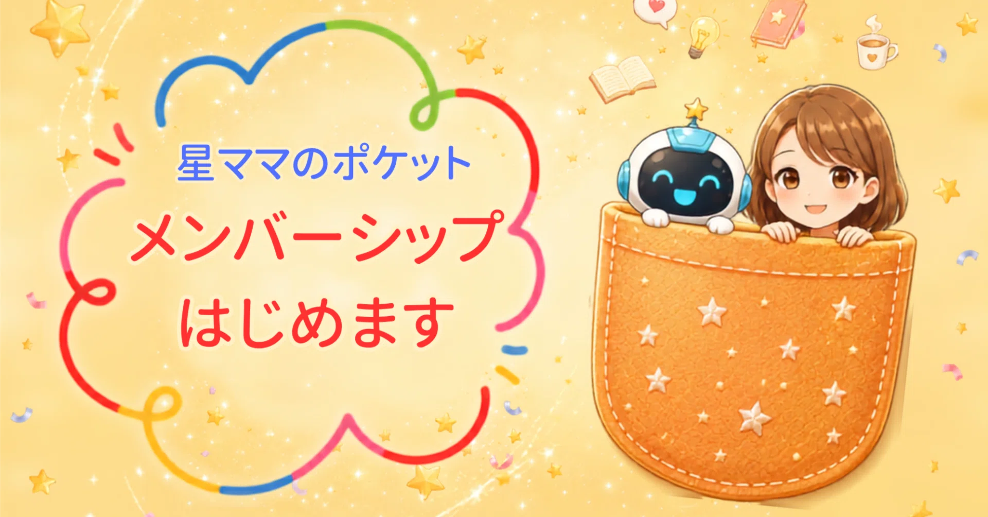 星ママのポケット、はじめます☺️|星ママ | AI×主婦 星ママのポケット、はじめます☺️|星ママ | AI×主婦