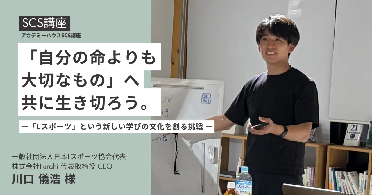 「自分の命よりも大切なもの」へ共に生き切ろう。～「Lスポーツ」という新しい学びの文化を創る挑戦 ～（一社）日本Lスポーツ協会代表 川口儀浩様【アカデミーハウスSCS講座】｜アカデミーハウス