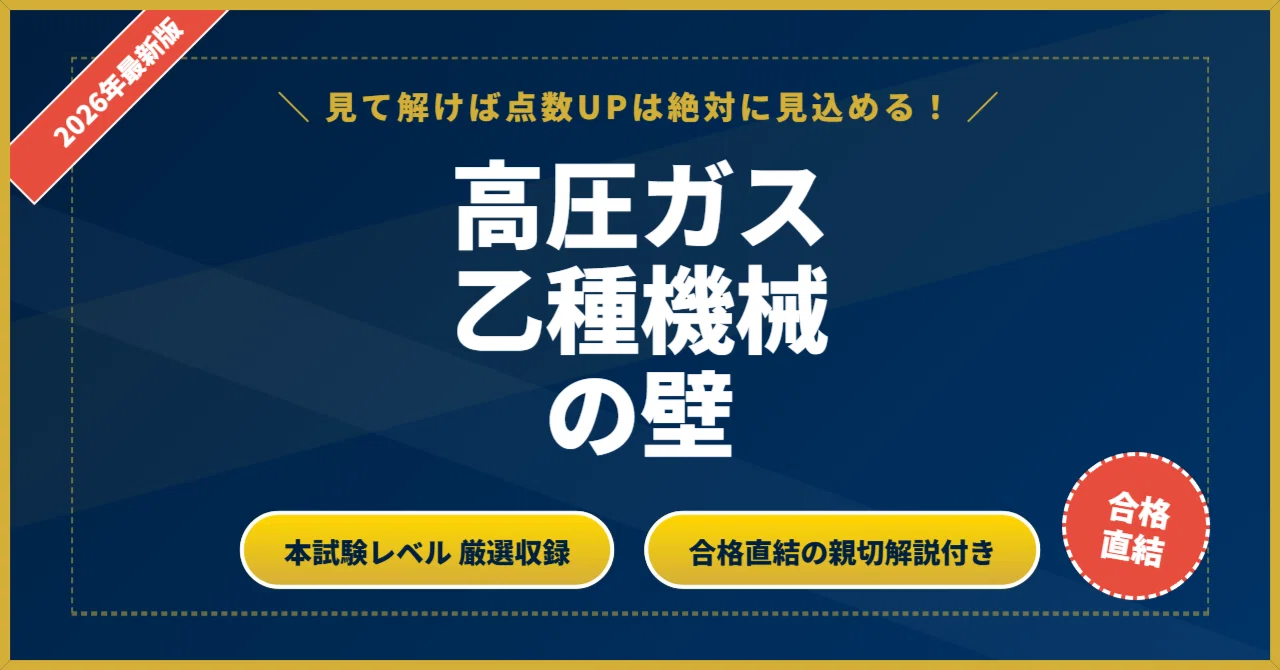 高圧ガス製造保安責任者 乙種機械の壁】厳選200問 完璧マスター【2026