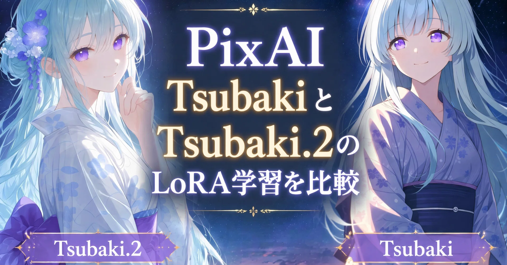 PixAI】TsubakiとTsubaki.2のLoRA学習を比較！モデルごとの違いと
