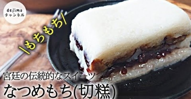 なつめ餅の作り方 宮廷の伝統的なスイーツ 美味しいコツは3回蒸します 中国風の餅 切糕 中国スイーツ 中国のお菓子 なつめ あんこ もち米 スイーツ Dejima Cooking Note