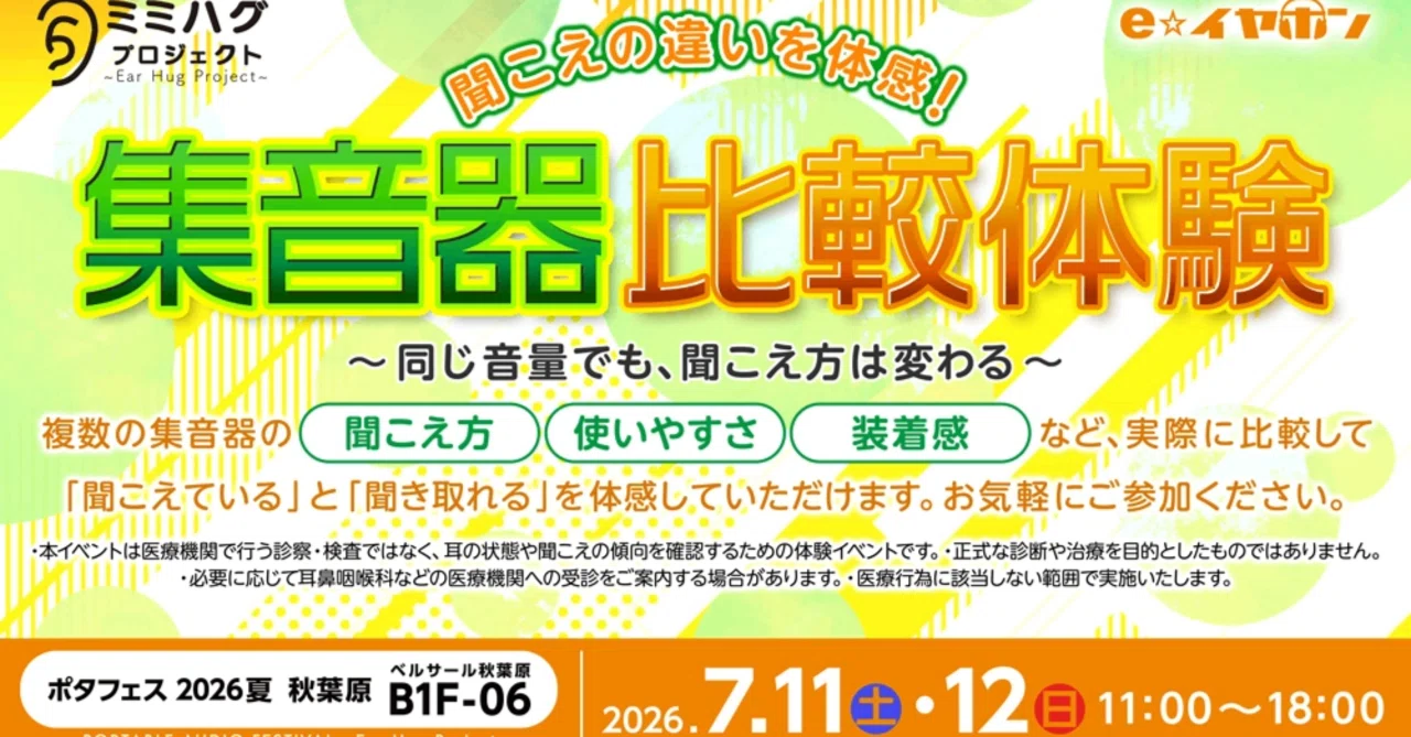 ポタフェス 2026夏 秋葉原】聞こえの違いを体感！「集音器って実際どう