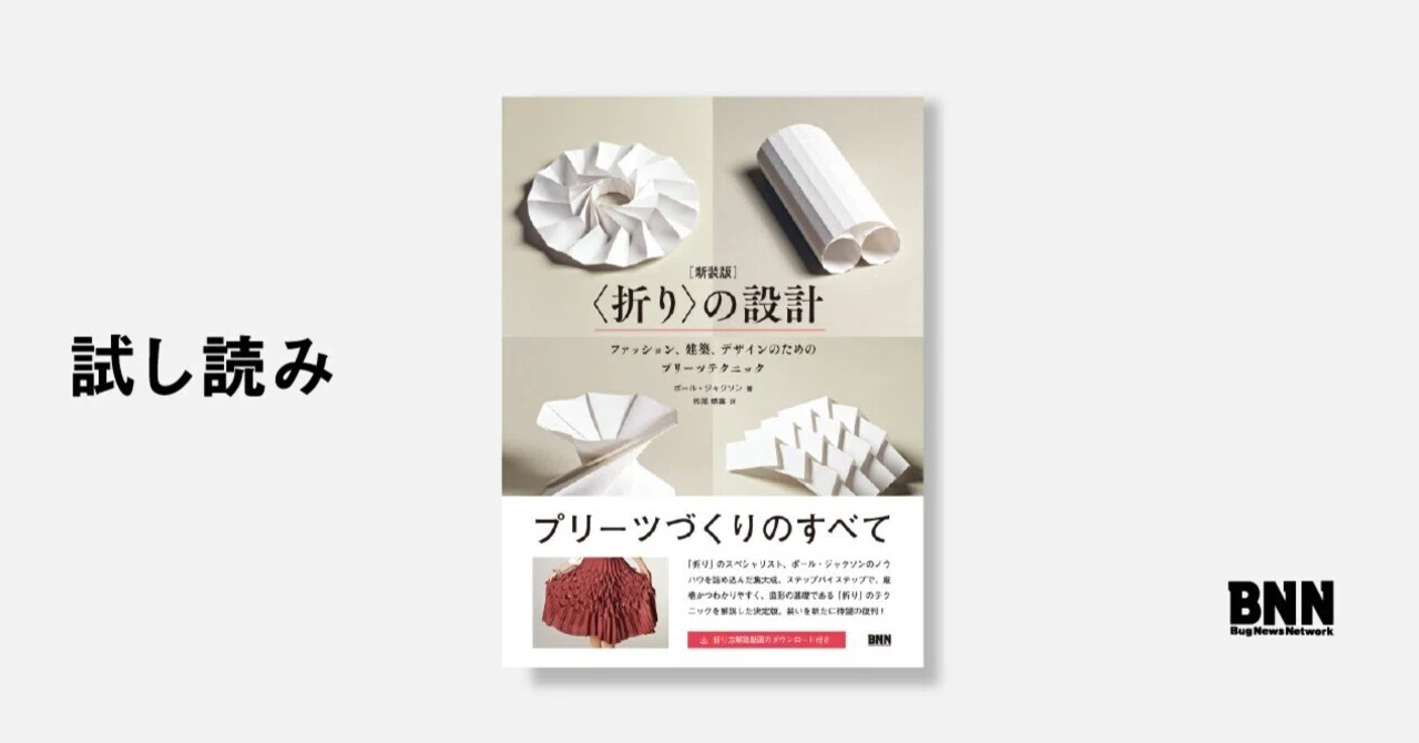 試し読み：『〈折り〉の設計［新装版］』｜BNN（ビー・エヌ・エヌ）