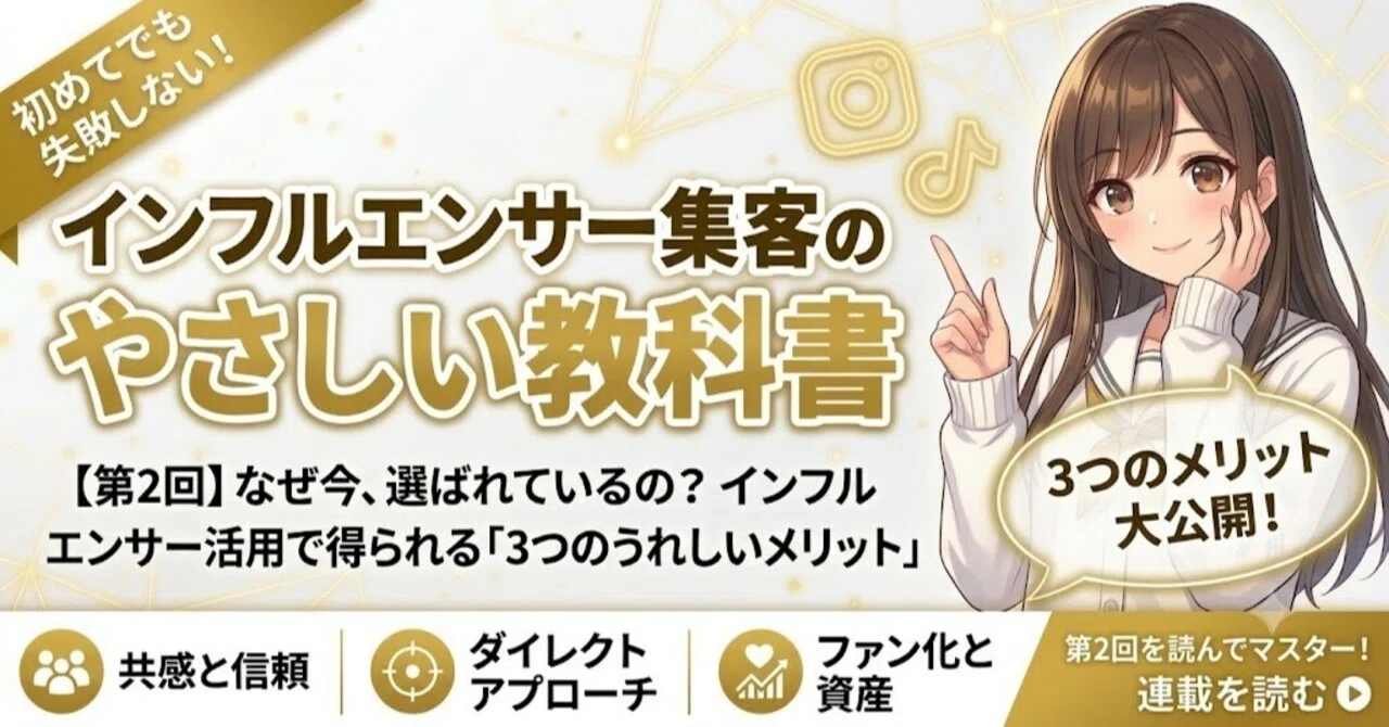 第2回】なぜ今、選ばれているの？インフルエンサー活用で得られる「3