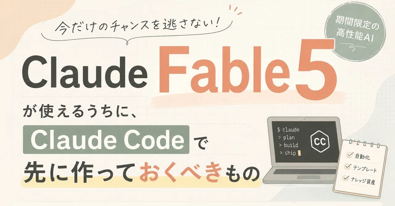 Claude Fable 5が使えるうちに、Claude Codeで先に作っておくべきもの｜とふまる | AIを普及させる人