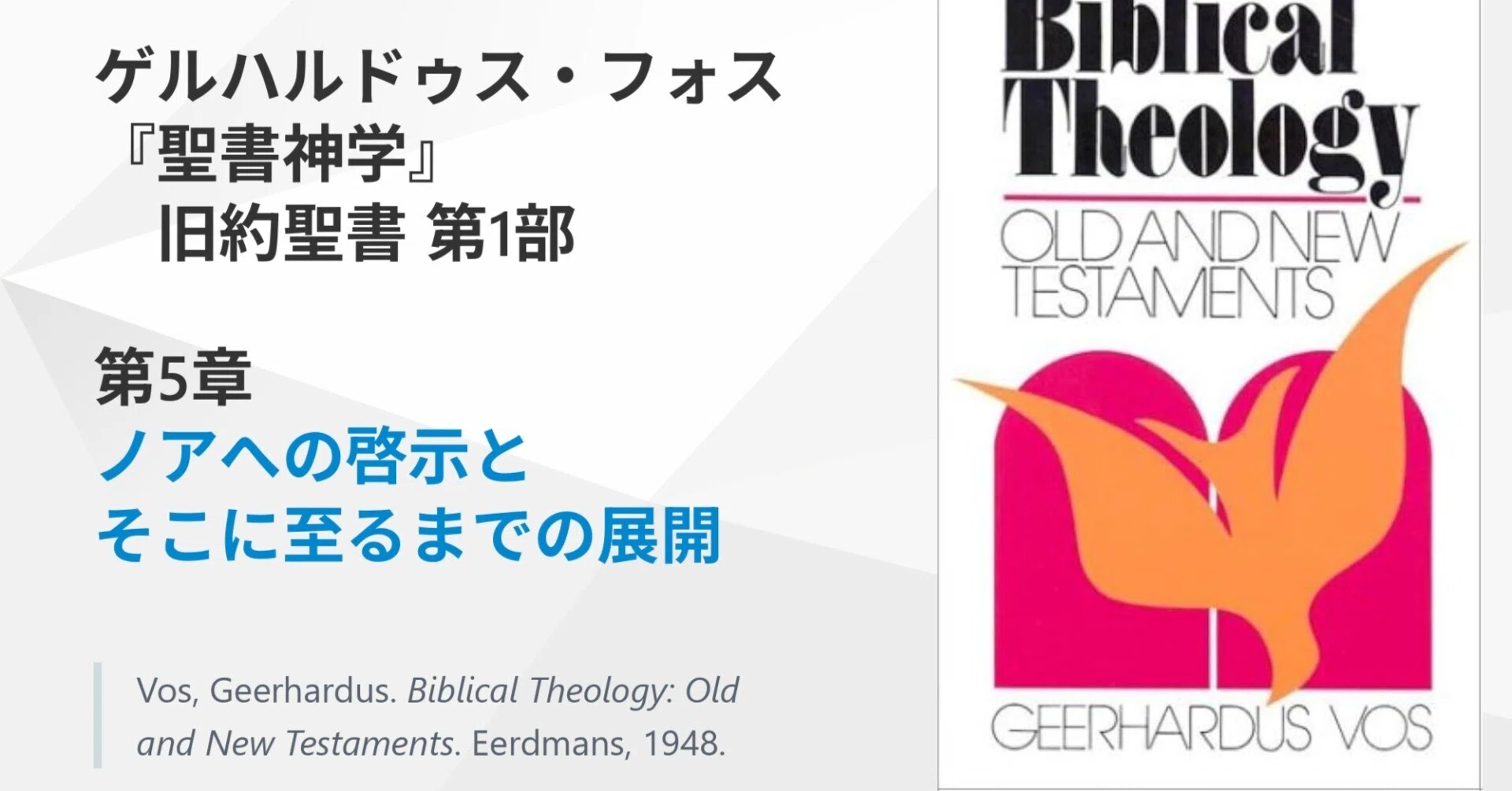 ノアへの啓示とそこに至るまでの展開 フォス『聖書神学』旧約聖書 第1
