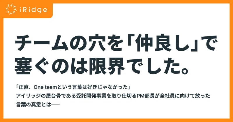 チームの穴を「仲良し」で塞ぐのは限界でした。真のOne teamを目指して仕組みを作った話。
