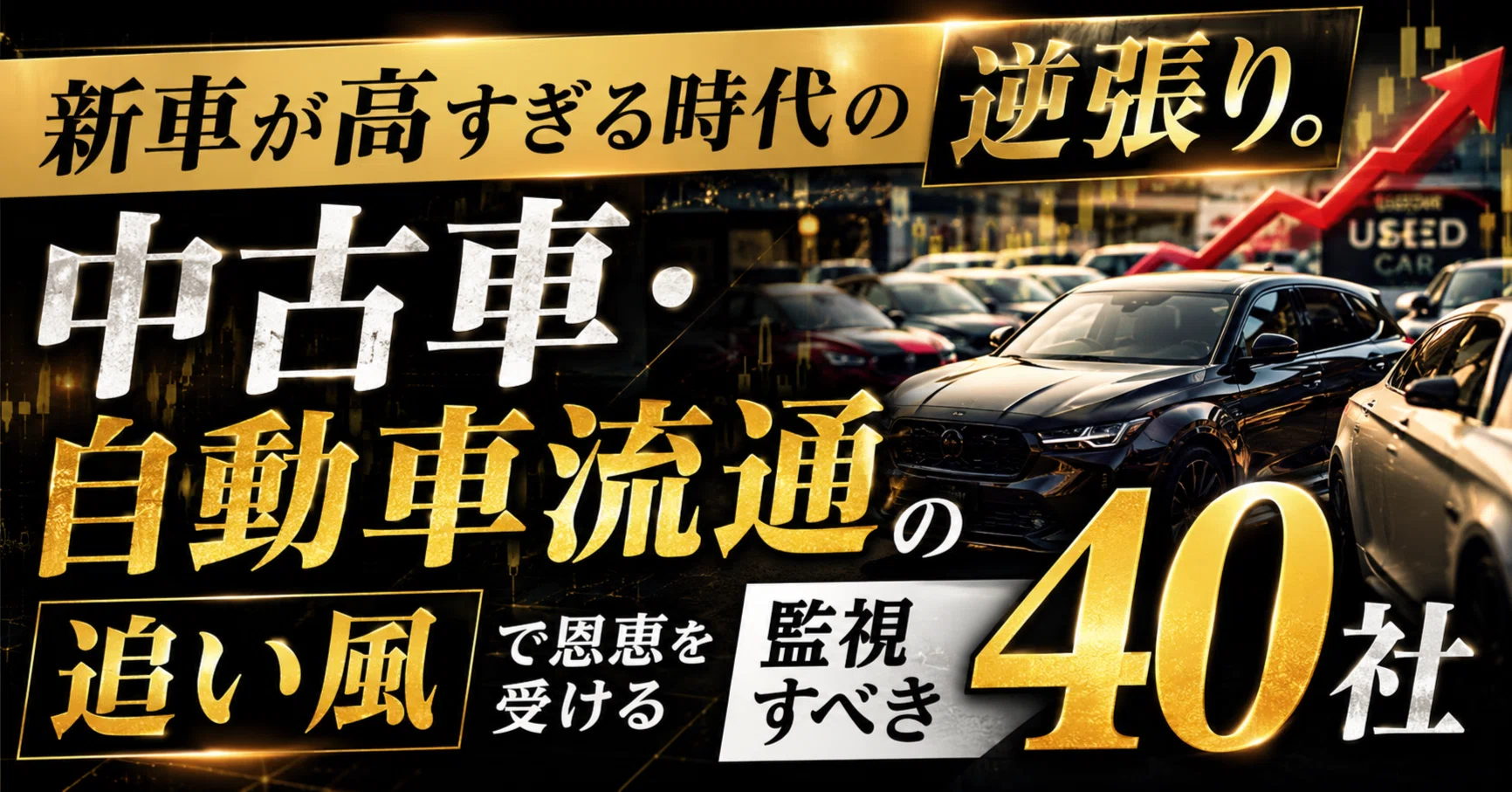 新車が高すぎる時代の逆張り。中古車・自動車流通の追い風で恩恵を