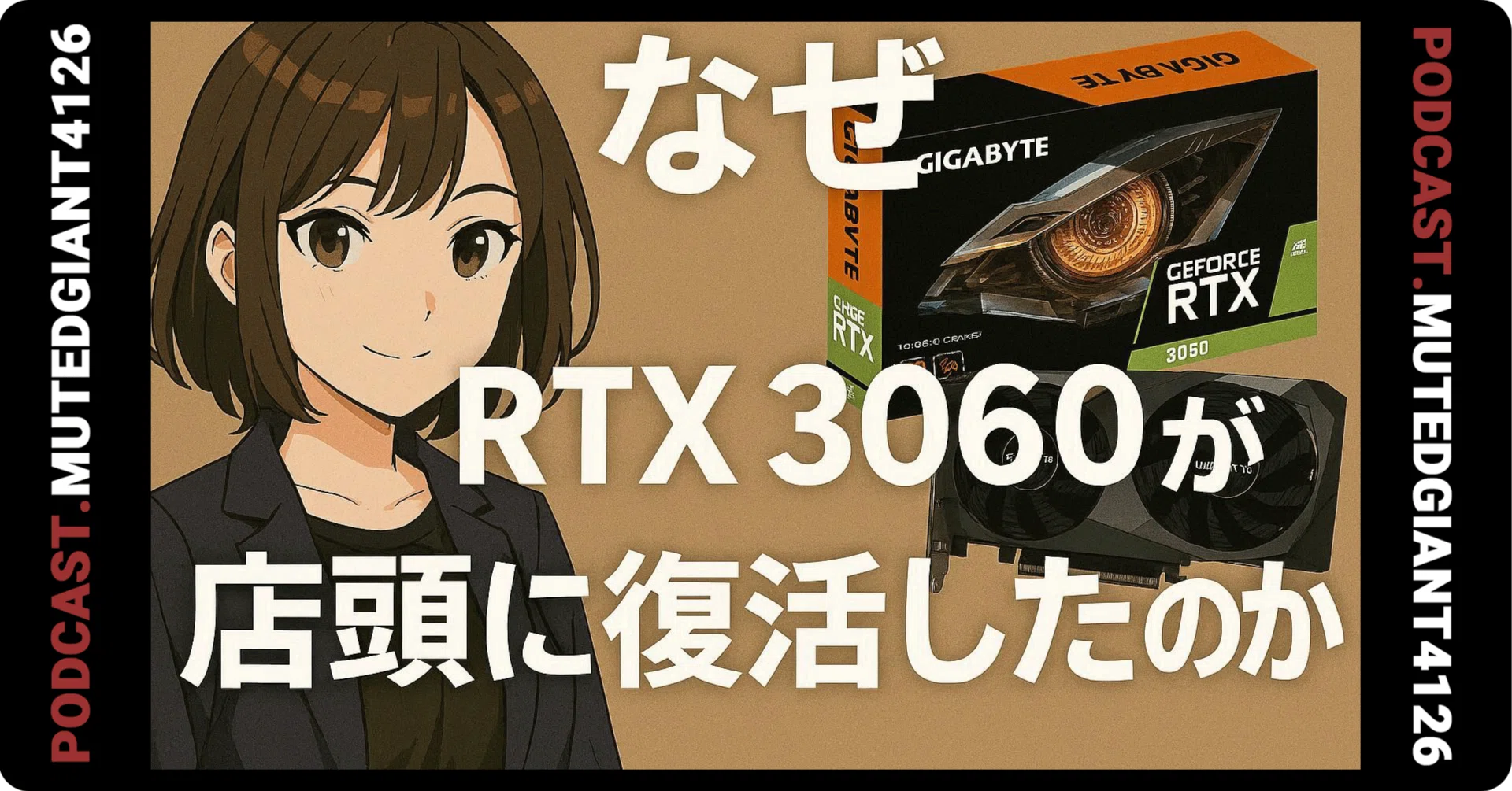 RTX 3060が再び店頭に並んだ理由｜MutedGiant4126