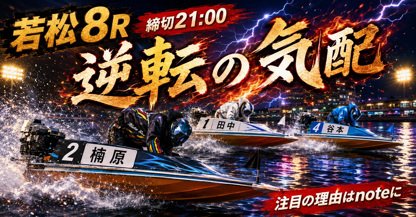 若松8R 締切21:00｜浪速の競艇予想師 七九