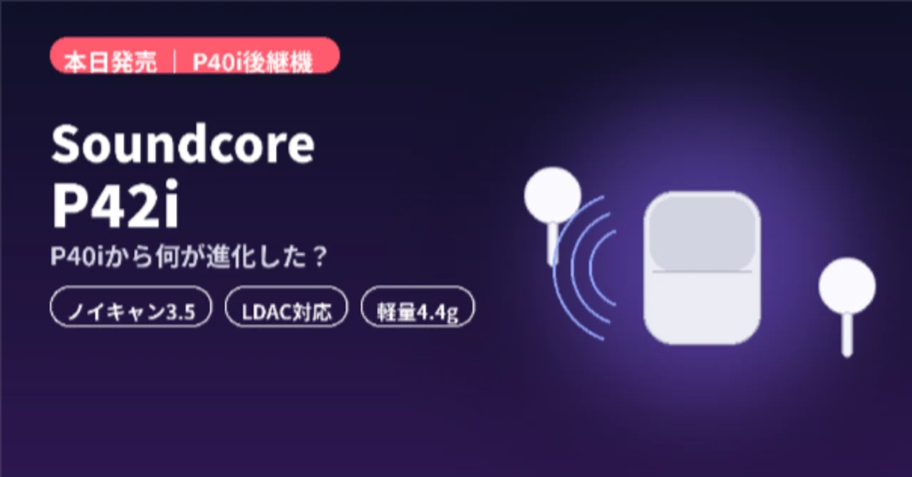 【2026年7月2日発売】Anker「Soundcore P42i」、あの大ヒットモデルP40iから何が進化した？注目の3ポイントを解説｜ゆう ...