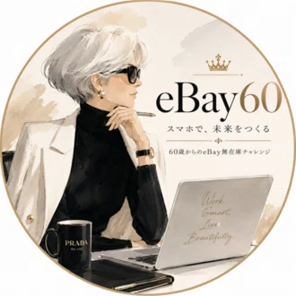 📦 スマホeBay60