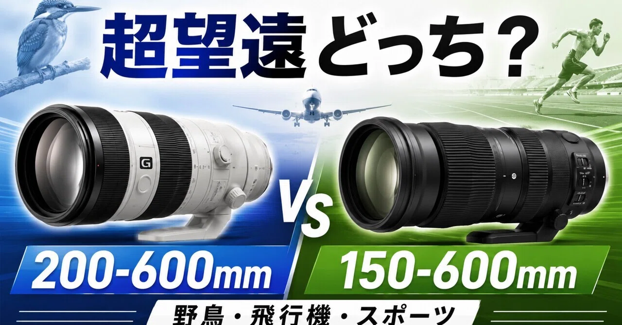 SONY 200-600mmとSIGMA 150-600mm、どっちを選ぶ？超望遠レンズで後悔