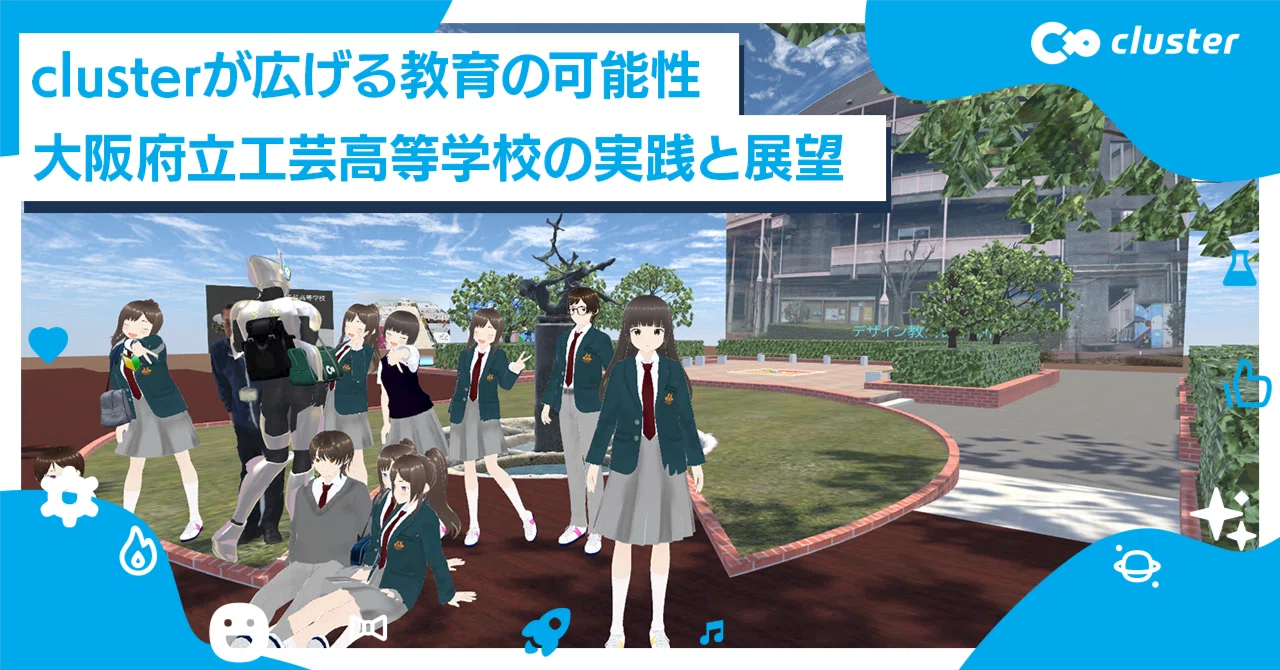 clusterが広げる教育の可能性、大阪府立工芸高等学校の実践と展望