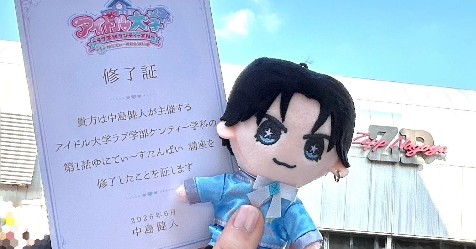 中島健人 リリイベ アイドル大学 修了証 アイドル大学の講義を受けてきました｜うづき
