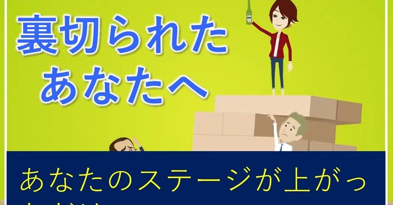 裏切られたあなたへ 貴方のステージが上がっただけ 引き寄せアニメーション Note