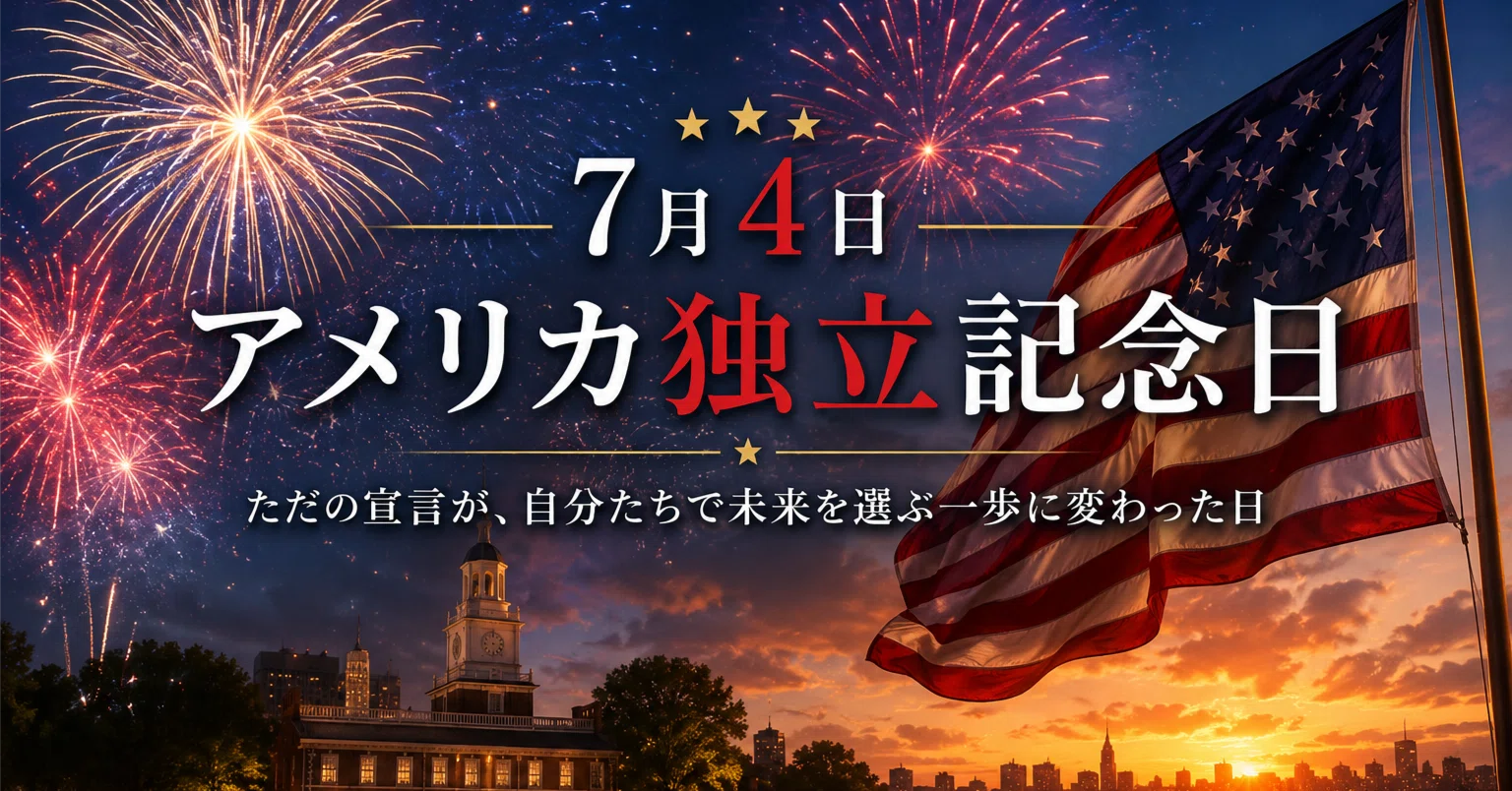 今日は何の日だった？】7月4日＝アメリカ独立記念日｜Kazu Shi