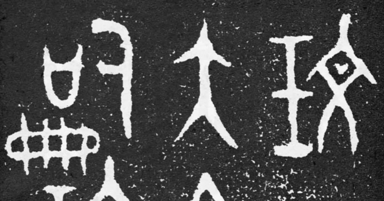 (//∇//)…なんて書いてあるのか？分からない象形文字の様なかなり古い純銀杯 なぜ、篆書から学ぶのか｜玄妙 Genmyo
