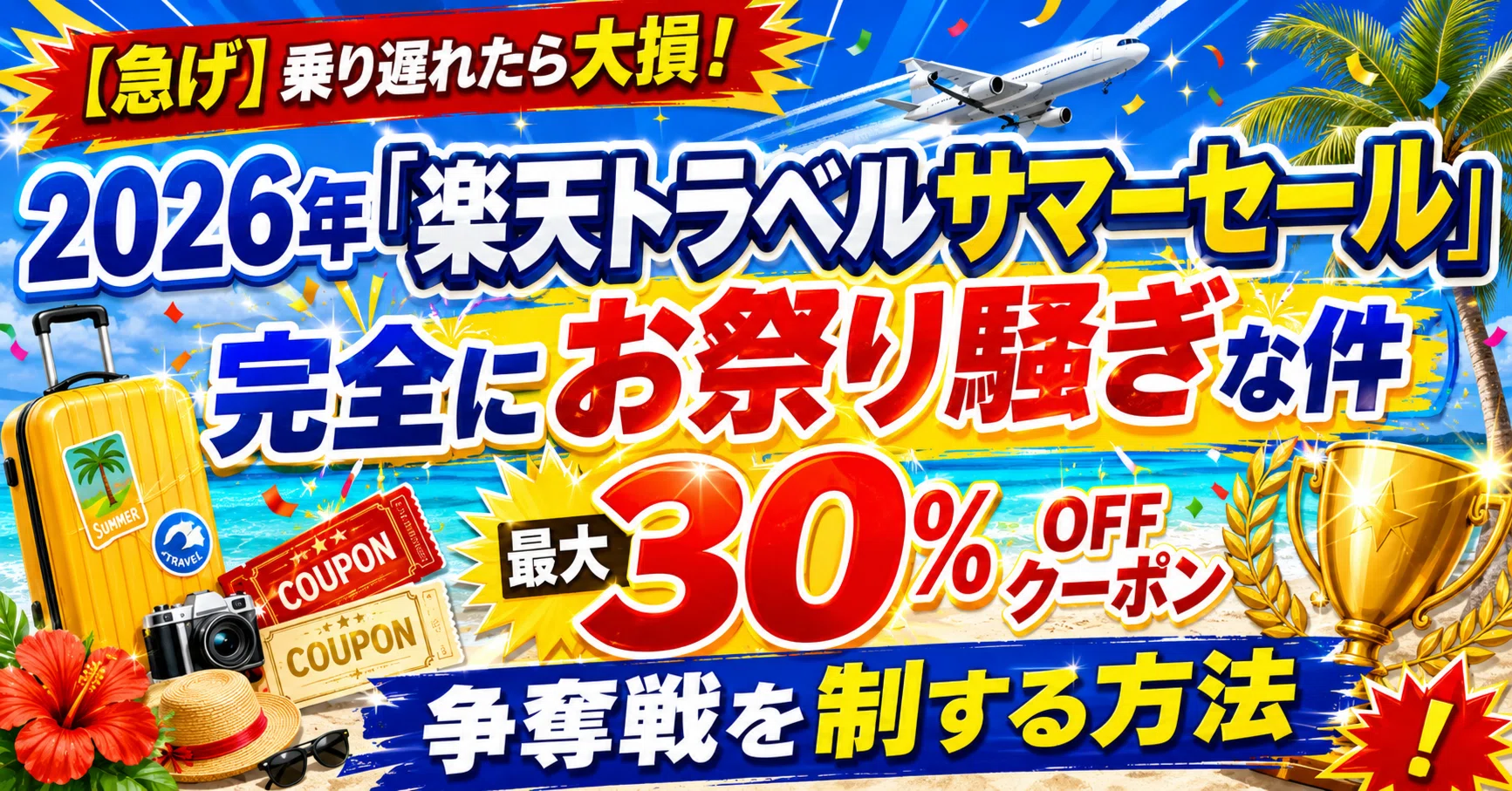 急げ】乗り遅れたら大損！2026年「楽天トラベルサマーセール」が完全に