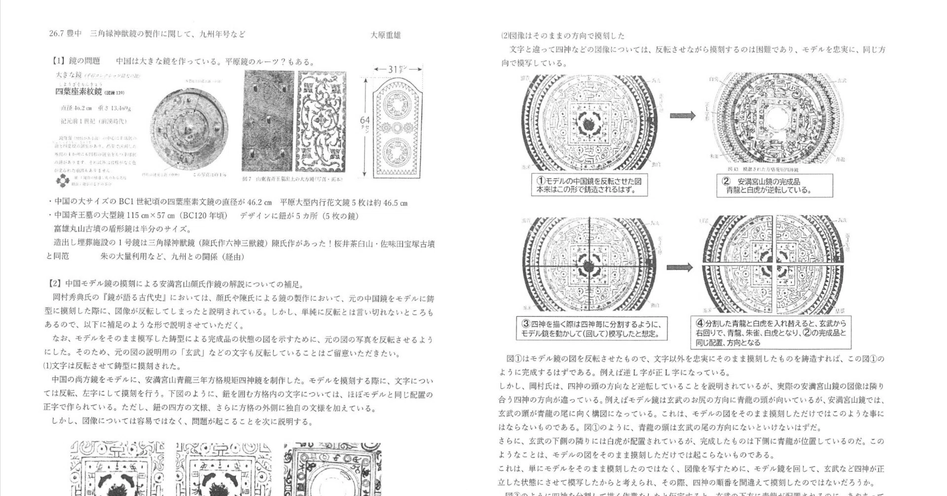 大原重雄＠中国鏡が語る古代日本の技術と九州年号研究の課題｜竹村順弘