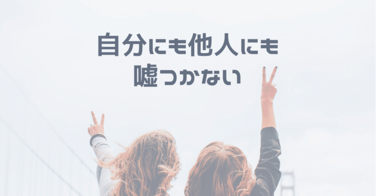 自分にも他人にも嘘つかない の話 Umi Watanabe Note 自分にも他人にも嘘つかない の話 Umi Watanabe Note