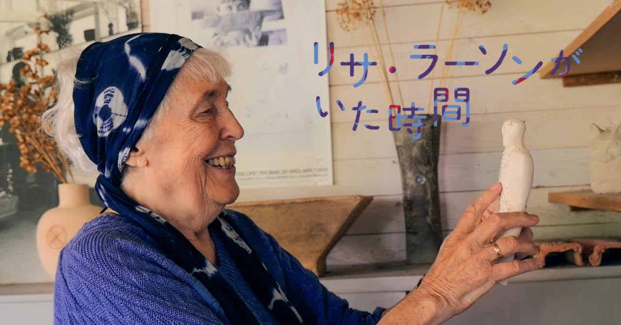 映画『リサ・ラーソンがいた時間』日本公開＆邦題決定！ポスター