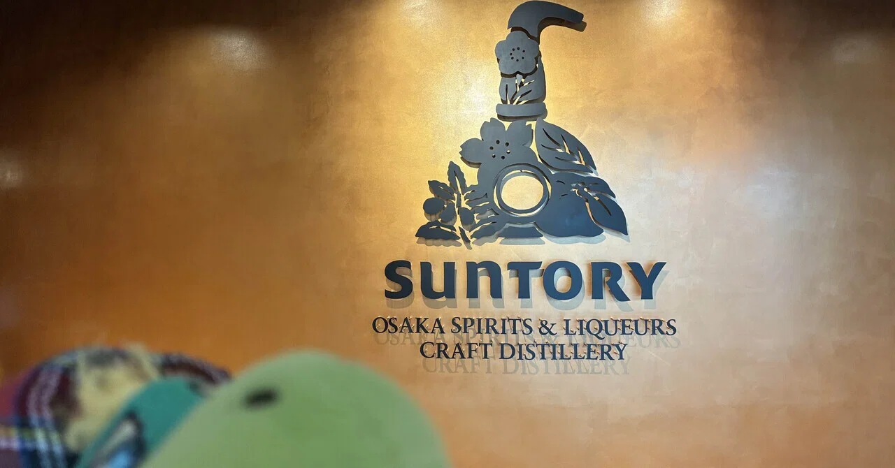 「非売品、超希少」　Suntory 木曽川工場　新Mライン竣工記念 サントリー スピリッツ・リキュール工房 【ネッシーさんの！突撃！隣の