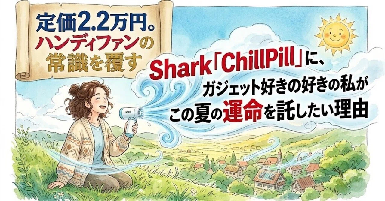 定価2.2万円。ハンディファンの常識を覆すShark「ChillPill」に