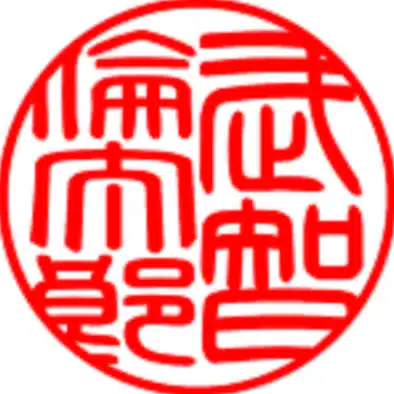 武智倫太郎