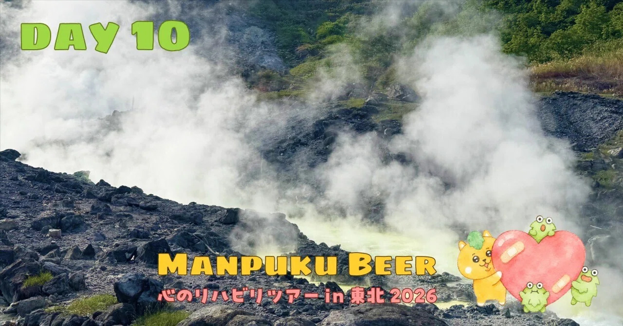 10日目】 強酸泉でお肌はピリピリ、心はしっとり。玉川温泉まるごと