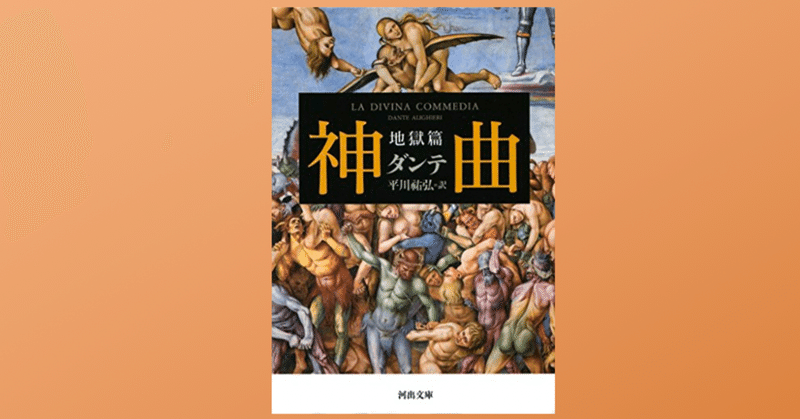 神曲 地獄篇 Dr Kano Note