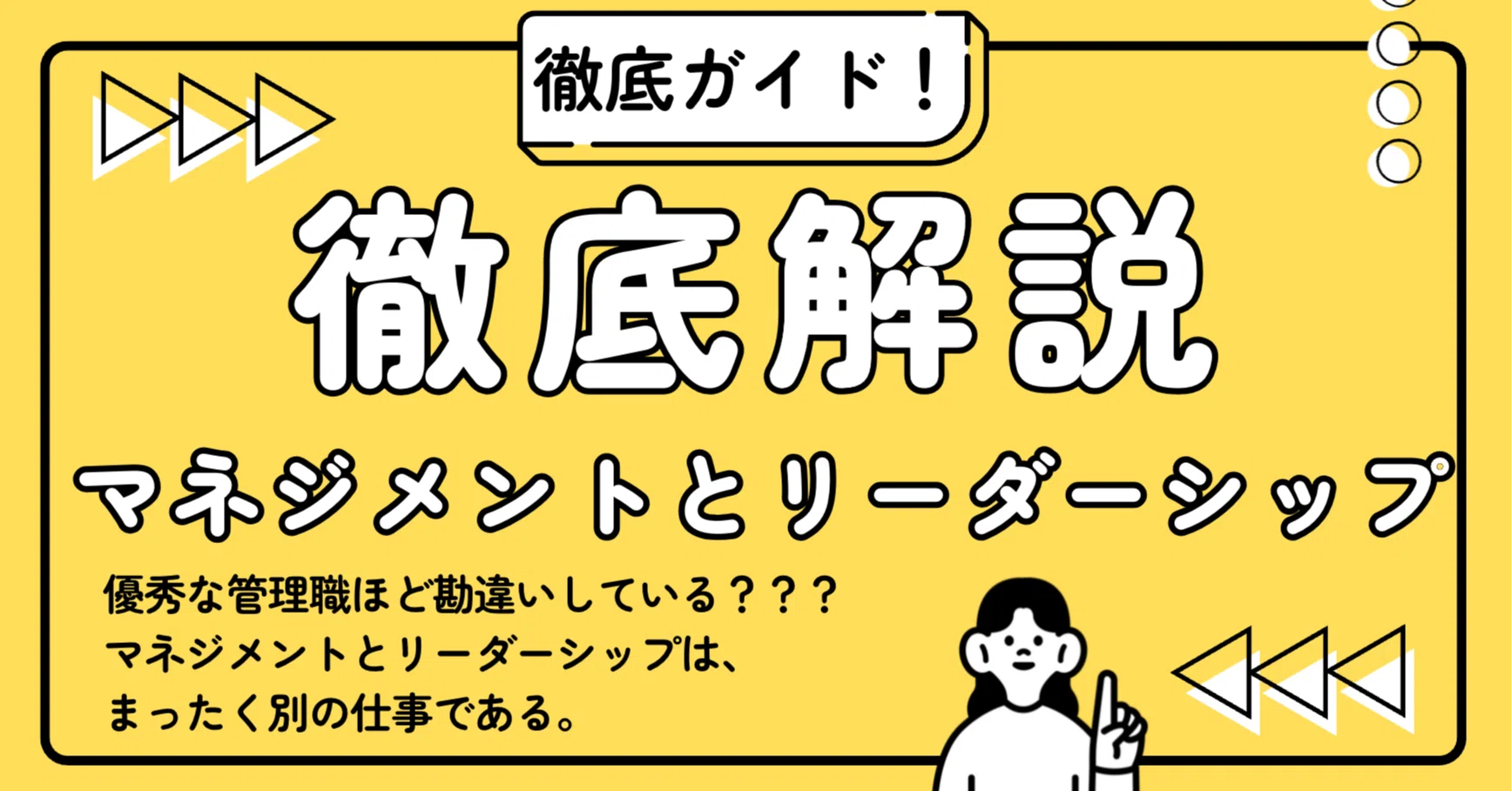 マネジメントとリーダーシップ」徹底解説！｜エノモト マサヒロ