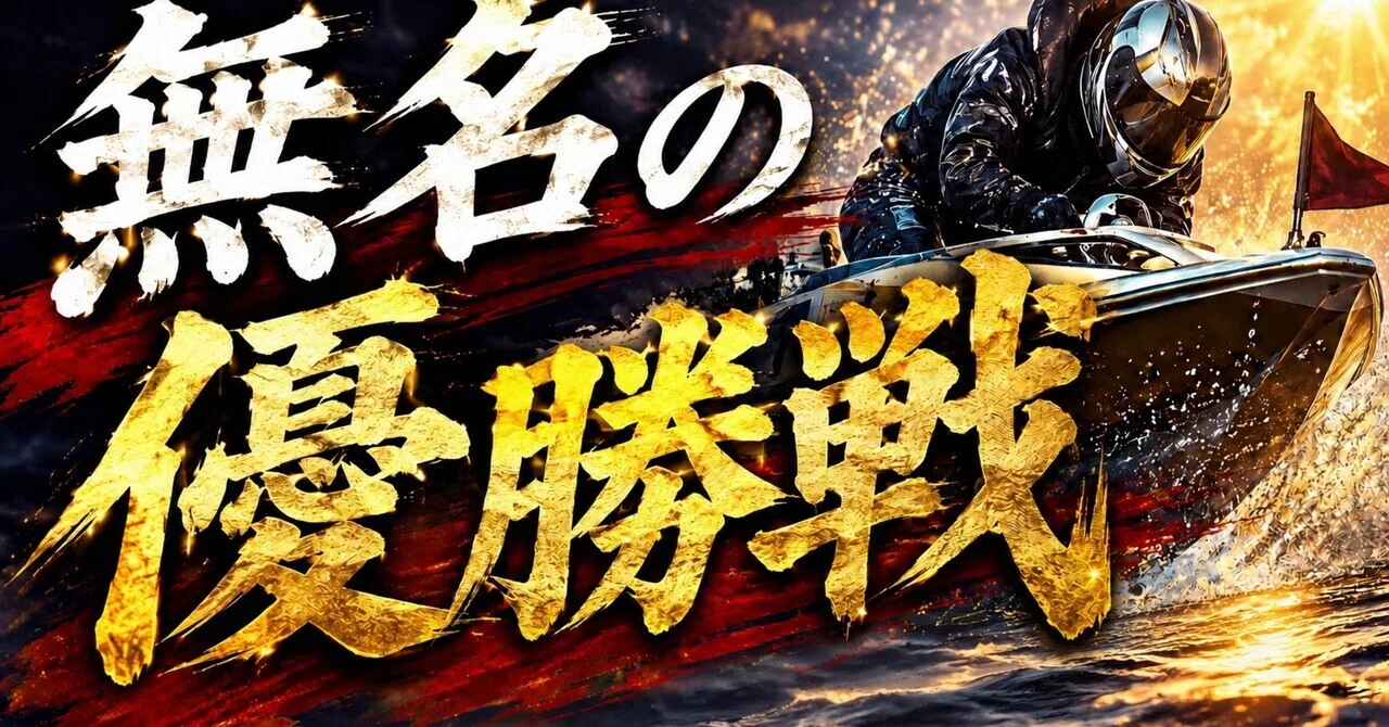 7/2 大村優勝戦🏆🏆🏆🏆｜無名の競艇予想
