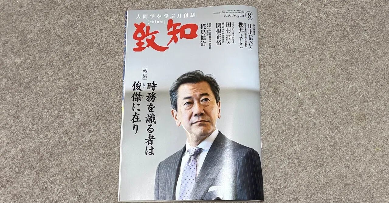 書籍】『致知』2026年8月号（特集「時務を識しる者は俊傑に在り