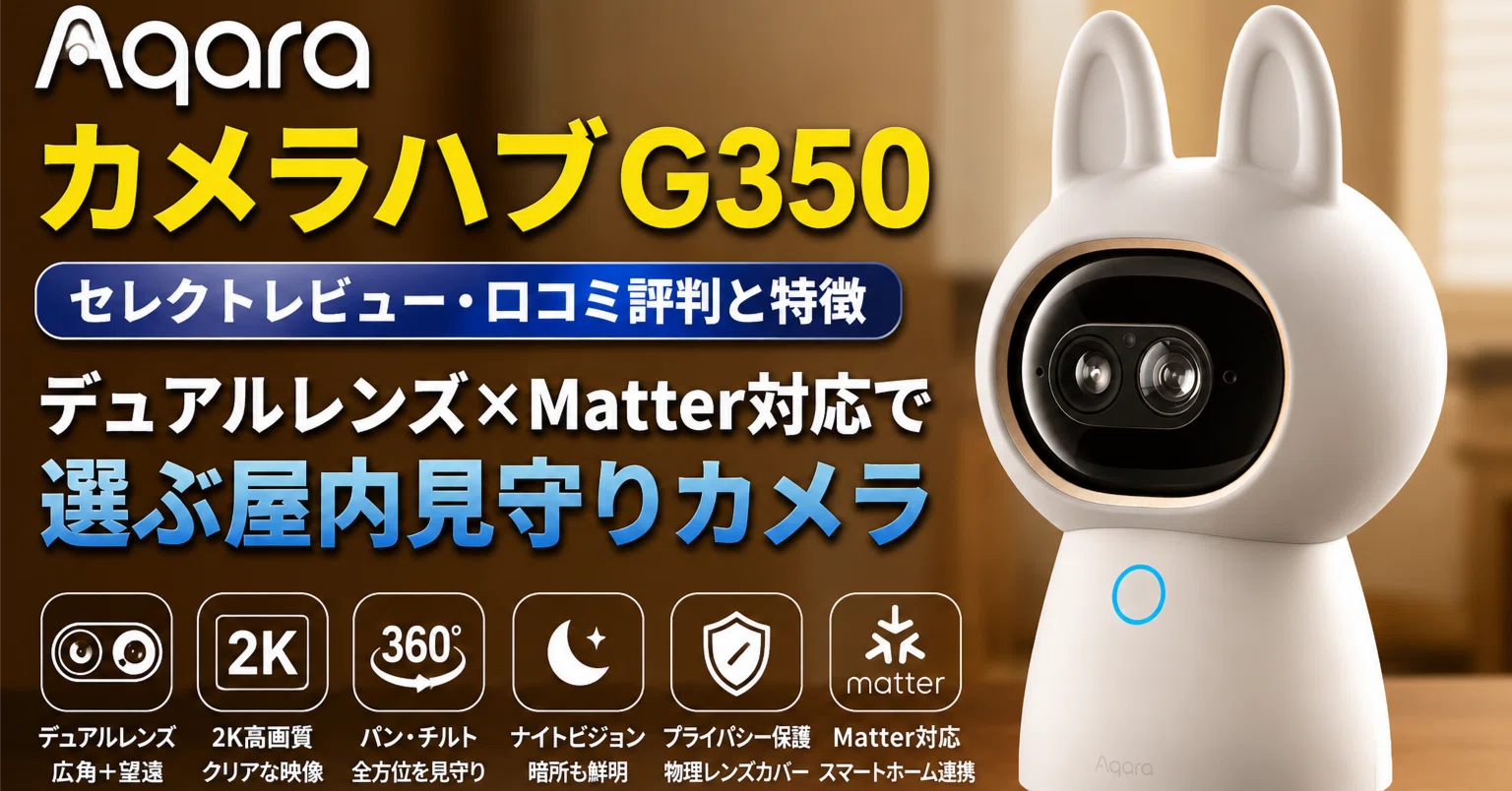 Aqara カメラハブ G350 セレクトレビュー・口コミ評判と特徴 デュアル 